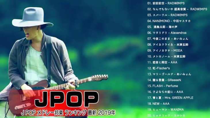 J POP メドレー邦楽 ランキング 最新 2019年 テンション上がる 曲Jポップ 名曲集 夏の歌！