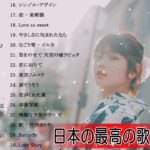 J-POPメドレー邦楽 【50曲】ベストソング 2019年 2018年 2017年 2016年 2015年 ランキング 最新