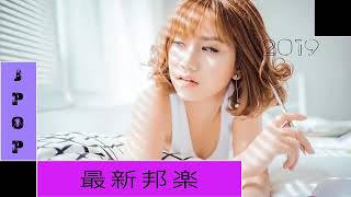 JPOP メドレー 音楽 ランキング 最新 2018 2019年ヒット曲 ベストソング 2019
