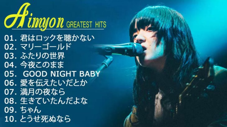 あいみょんの最高の歌 || JPOP 最新曲ランキング 邦楽 2019 ヒットチャート 新曲 メドレー作業用BGM】Vol.01