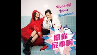 關你屁事啊(彭佳慧&熊仔) – JW Smooth R&B mix