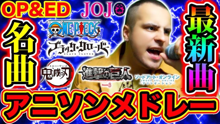 【歌ってみた】外国人が選ぶ人気アニソンメドレー フル&サビ (OP ED 2019最新曲・神曲・名曲！平成&令和) JAPANESE ANIME MEDLEY【歌詞付き】