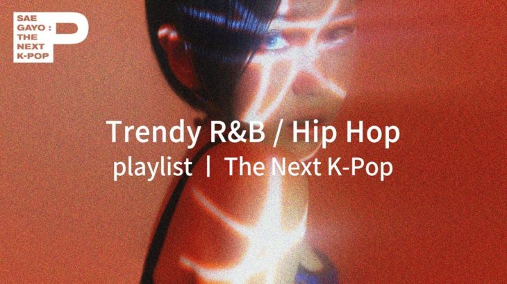 [Playlist] Trendy R&B and HIP HOP 트렌디 알앤비 힙합ㅣ The Next K-Pop