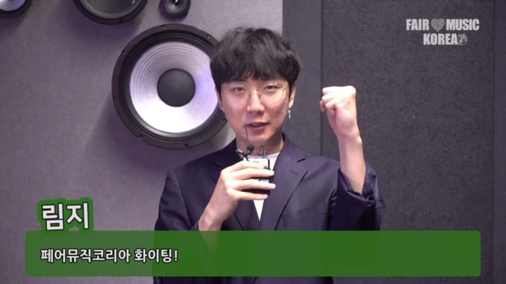 [페어뮤직코리아] R&B 싱어송라이터 림지 캠페인 지지영상