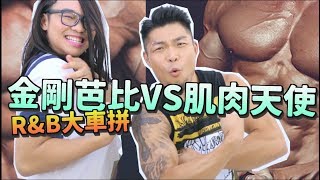 【R&B肌肉天使】 那那大歌廳 李玖哲（那那變身相馬欠揍，挑戰藝人極限）