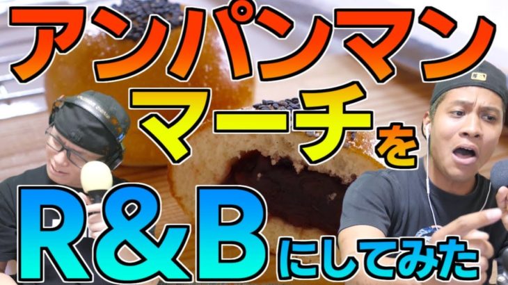 『アンパンマンマーチ』をR&Bにしてみた。