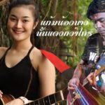 แก้มน้องนางนั้นแดงกว่าใคร –  เขียนไขและวานิช : R&B [Acoustic Cover]
