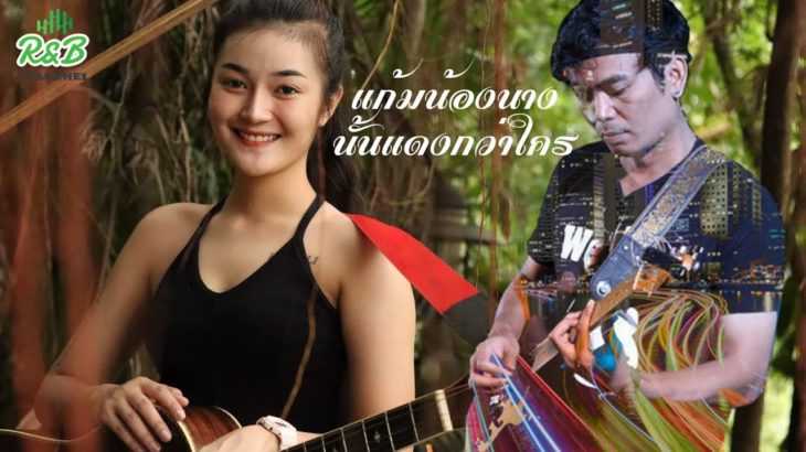 แก้มน้องนางนั้นแดงกว่าใคร –  เขียนไขและวานิช : R&B [Acoustic Cover]