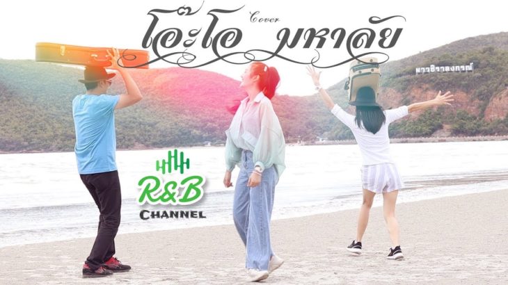 โอ๊ะโอ มหาลัย  – R&B [Acoustic Cover] l Original เจมส์ มหาซน