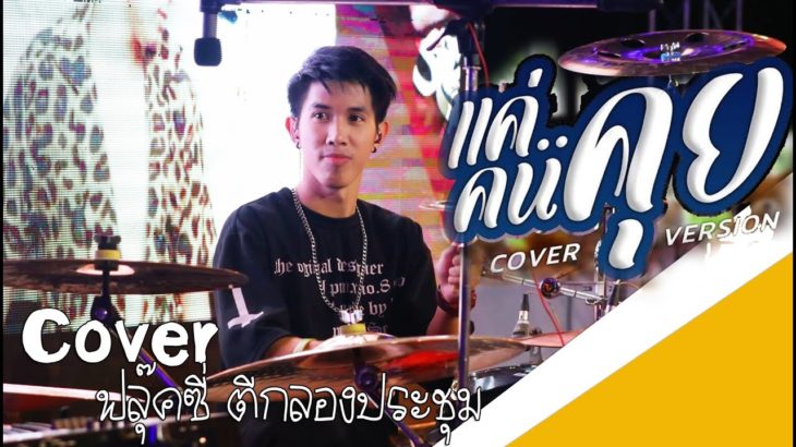 แค่คนคุย – ลำไย ไหทองคำ | เวอร์ชั่นกลองR&B | Cover | ฟลุ๊คซี่ ตีกลองประชุม