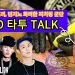 유명 래퍼진들 피처링..? R&B 아티스트 JERO! 핫한 타투이스트 호게한테 타투받다? (Feat, 빈지노, 기리보이, 도끼…?? )