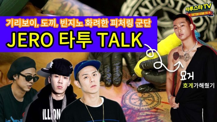 유명 래퍼진들 피처링..? R&B 아티스트 JERO! 핫한 타투이스트 호게한테 타투받다? (Feat, 빈지노, 기리보이, 도끼…?? )