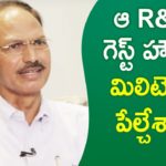 ఆ R&B గెస్ట్ హౌస్ ని మిలిటెంట్లు పేల్చేశారు – RTD DG S Gopal Reddy | Crime Diaries With Muralidhar