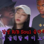 새벽감성 노래추천🌜R&B Soul music 흑인남성 음악추천! Gallant, August Alsina, Musiq Soulchild⛈울적한 날 듣기 좋은 노래