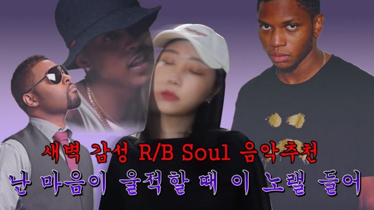 새벽감성 노래추천🌜R&B Soul music 흑인남성 음악추천! Gallant, August Alsina, Musiq Soulchild⛈울적한 날 듣기 좋은 노래