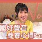 王力宏改編「流沙」R&B難度爆表！兔子賽前感冒能過關嗎？《2019中國好聲音|李芷婷參賽心得EP.2》