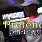 【R&B風】Pretender / Official髭男dism covered by 鈴木鈴木
