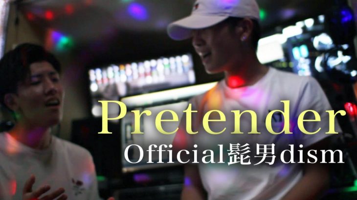 【R&B風】Pretender / Official髭男dism covered by 鈴木鈴木