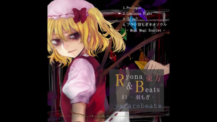 【東方リョナR&Bアレンジ】東方Ryona & Beats #1 – 羽もぎ – 【アルバムクロスフェード】