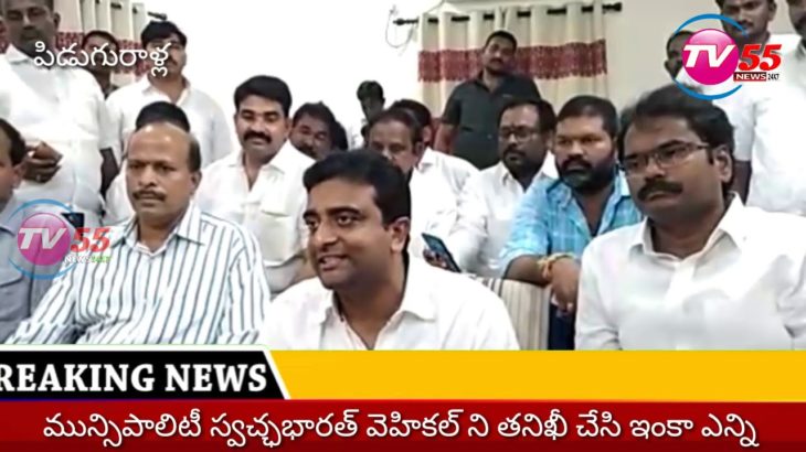 TV55 NEWSపిడుగురాళ్ల R&B బంగ్లాలో పిడుగురాళ్ల మున్సిపాలిటీ పరిధిలోని డ్రైనేజి సమస్యలపై , స్వచ్ఛభారత్