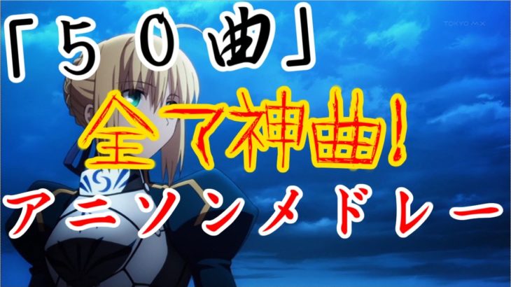 「５０曲」終始盛り上がりっぱなしの神アニソンメドレー