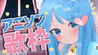 【アニソン】懐ウタから最新曲のアニソンを歌います。【宗谷いちか / あにまーれ】