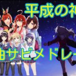 平成の神曲！厳選100曲アニソンメドレー（サビ）