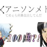 【100曲】私的アニソンメドレー#2