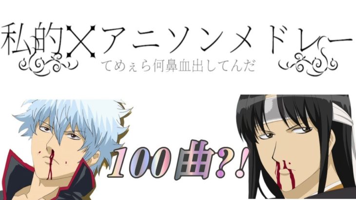 【100曲】私的アニソンメドレー#2