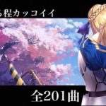 【全201曲】神ってる程カッコイイ神曲アニソンメドレー!!