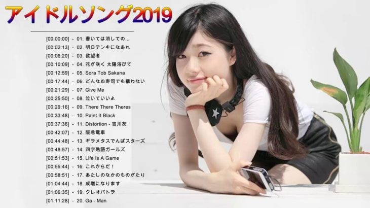 新曲 2019 – JPOP 最新曲ランキング 邦楽 2019ヒットチャート 新曲 メドレー作業用BGM】