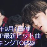 2019年9月1日付K-POP最新ヒット曲ランキングTOP20