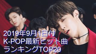 2019年9月1日付K-POP最新ヒット曲ランキングTOP20