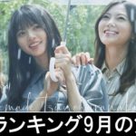邦楽ランキング2019年9月の第2週 – 最新邦楽 ヒット チャート 2019