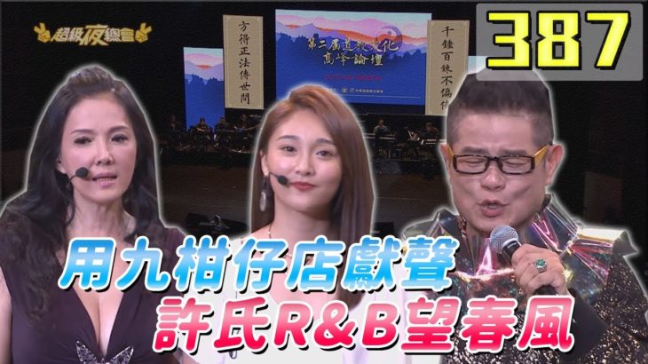 超級夜總會#387【許效舜R&B唱望春風～丁國琳張文綺獻用九柑仔店好聲～】190909