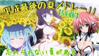 平成最後の夏 アニメソングメドレー！！〜忘れられない夏がある〜【54曲】