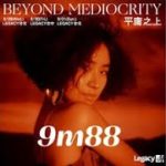 平庸之上(9m88) – JW Smooth R&B mix