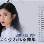 よく使われる曲集 -【 人気曲EDM R&B POP 洋楽 K POP 】