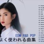 よく使われる曲集 【 人気曲☆EDM R&B POP 洋楽 😍 K-POP 】