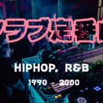 クラブ定番ソング HIPHOP, R&B 1990-2000年代