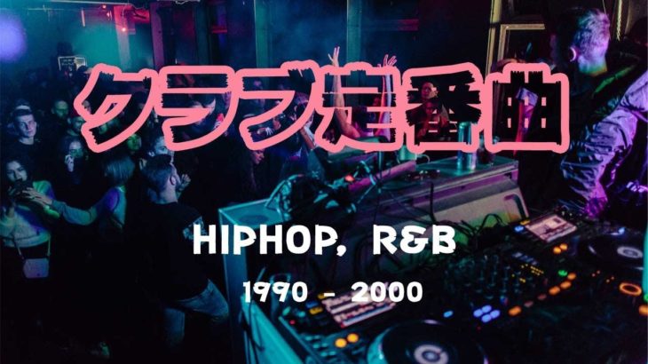 クラブ定番ソング HIPHOP, R&B 1990-2000年代