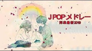 J POP メドレー 邦楽 最新 2019 名曲。2019年ヒット曲, 名曲メドレー 【作業用BGM 邦楽】