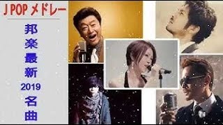 J POP メドレー 邦楽 最新 2019 名曲。2019年ヒット曲, 名曲メドレー 【作業用BGM 邦楽】 JPOP メドレー 2019