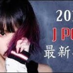 最新 邦楽 J POP 新曲 メドレー 2019!   邦楽 ランキング 最新 2019年ヒット曲メドレー 作業用 BGM   Japanese Pop Greatest Hits 2019