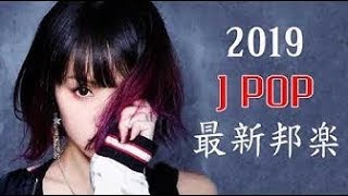 最新 邦楽 J POP 新曲 メドレー 2019!   邦楽 ランキング 最新 2019年ヒット曲メドレー 作業用 BGM   Japanese Pop Greatest Hits 2019