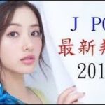 最新 邦楽 J POP 新曲 メドレー 2019   Jポップ ランキング 最新 名曲 作業用BGM