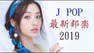 最新 邦楽 J POP 新曲 メドレー 2019   Jポップ ランキング 最新 名曲 作業用BGM
