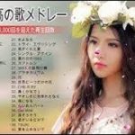 日本の最高の歌メドレー J POP メドレー 最新 2019 名曲 JPOP 最新曲ランキング 邦楽 2019ヒットチャート 新曲 メドレー【作業用BGM】Vol 01