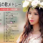 日本の最高の歌メドレー J POP メドレー 最新 2019 名曲 JPOP 最新曲ランキング 邦楽 2019ヒットチャート 新曲 メドレー【作業用BGM】Vol 01