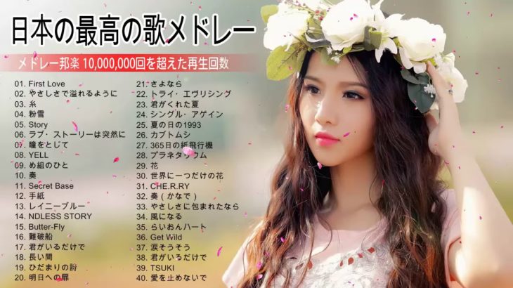 日本の最高の歌メドレー J POP メドレー 最新 2019 名曲 JPOP 最新曲ランキング 邦楽 2019ヒットチャート 新曲 メドレー【作業用BGM】Vol 01